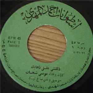 موسى شحات - ذللتني عقلي ذهابك / جرح العين mp3