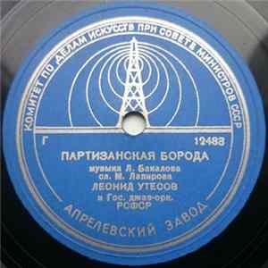 Леонид Утесов - Партизанская Борода / Под Звёздами Балканскими mp3