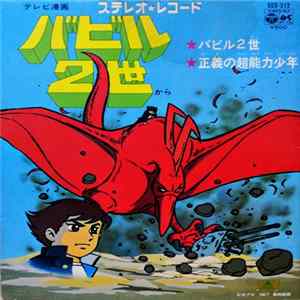 水木一郎 - バビル2世　Babel II mp3