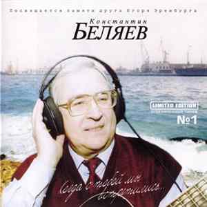 Константин Беляев - Когда с тобой мы встретились (Памяти Игоря Эренбурга) mp3
