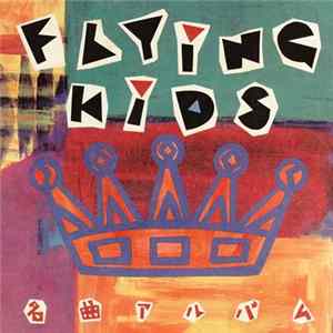 Flying Kids - 名曲アルバ mp3