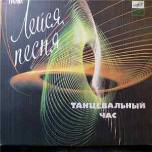 Лейся, Песня - Танцевальный Час mp3