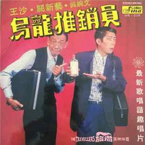 王沙, 關新藝, 吳碗文 - 烏龍推銷員 mp3