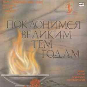 Иосиф Кобзон - Поклонимся Великим Тем Годам mp3