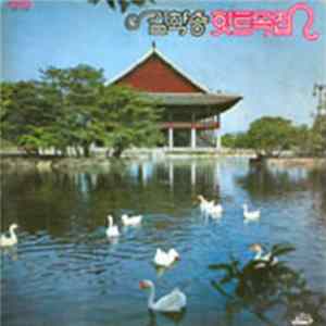 김학송 - 힛트곡집 mp3