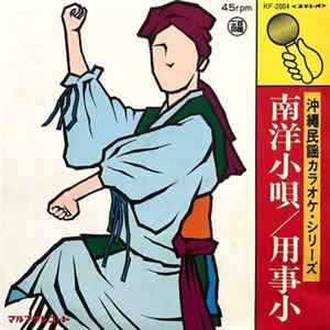 マルフクシンカ - 沖縄民謡カラオケ・シリーズ　南洋小唄 / 用事小 mp3
