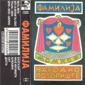 Фамилија - Народно Позориште mp3