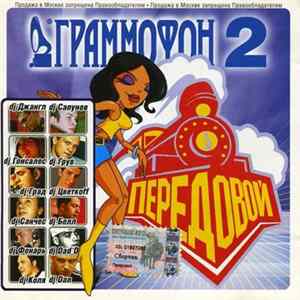 Various - Граммофон 2 - Передовой mp3