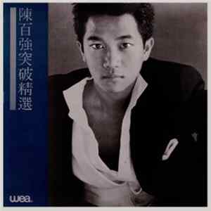 陳百強 - 突破精選 mp3
