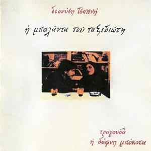 Dionysis Tsaknis - Η Μπαλάντα Του Ταξιδιώτη mp3