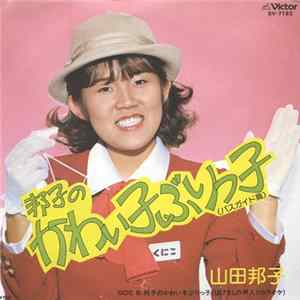 山田邦子 - 邦子のかわい子ぶりっ子（バスガイド篇） mp3