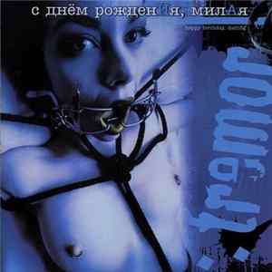 :Tremor - С Днем РожденИя, МилАя / Happy Birthday, Darling mp3