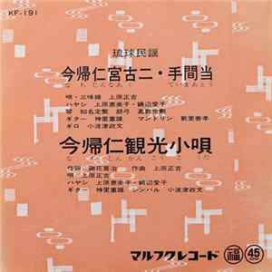 上原正吉 - 今帰仁宮古ニ・手間当 / 今帰仁観光小唄 mp3