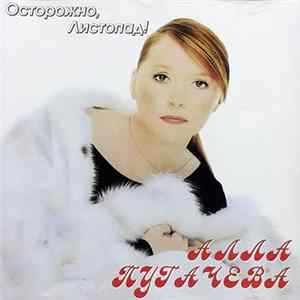 Алла Пугачева - Осторожно, Листопад! mp3