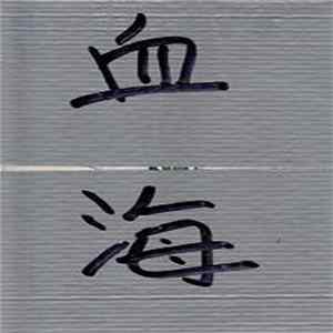 qichan - 血海 mp3