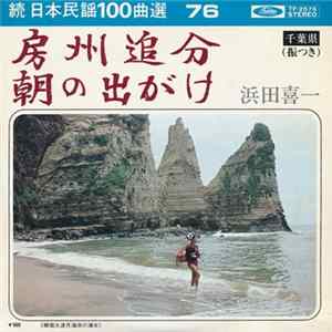 浜田喜一 - 房州追分 / 朝の出がけ mp3