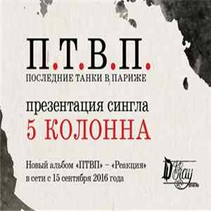 П.Т.В.П. - 5 Колонна mp3