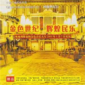 China Broadcasting Folk Orchestra - At The Grosser Musikvereinssaal in Vienna, Austria 2001 mp3