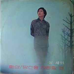윤세원 - 환상-박건 너를 사랑해 mp3
