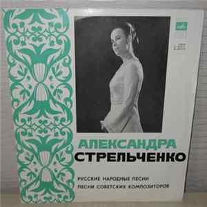 Александра Стрельченко - Русские Народные Песни mp3