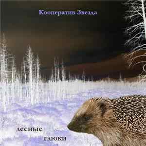 Кооператив Звезда - Лесные глюки mp3