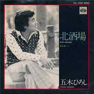 五木ひろし - 北酒場 / 風の音 mp3