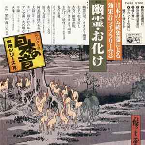 堅田喜三久社中 - = 風情 =　幽霊・お化け mp3