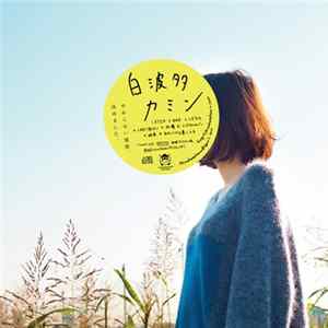 白波多カミン - 白波多カミン mp3