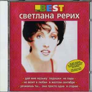 Светлана Рерих - The Best mp3