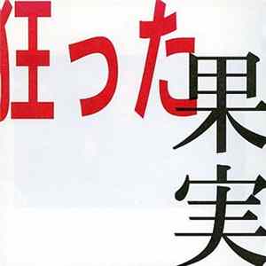 Blast - 狂った果実 mp3