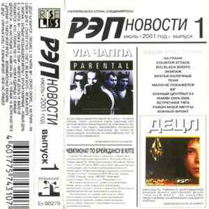 Various - Рэп Новости 1: Июль 2001 mp3