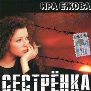 Ира Ежова - Сестрёнка mp3