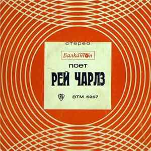 Рей Чарлз / Серебряные Браслеты - Поет Рей Чарлз mp3