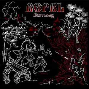 Вервь - Впотьмах mp3