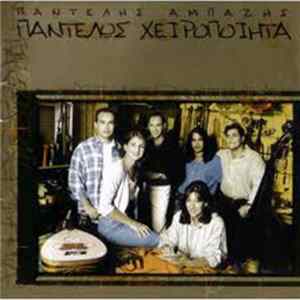 Παντελής Αμπαζής - Παντελώς Χειροποίητα mp3
