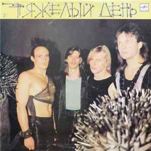 Тяжелый День - Тяжелый День mp3