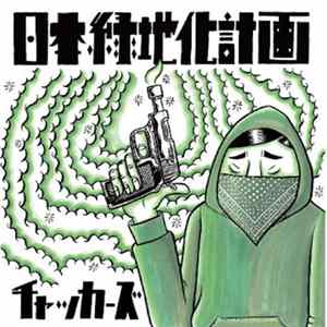 チャッカーズ - 日本緑地化計画 mp3