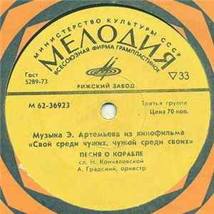 Эдуард Артемьев - Музыка Из К/Ф "Свой Среди Чужих, Чужой Среди Своих" mp3