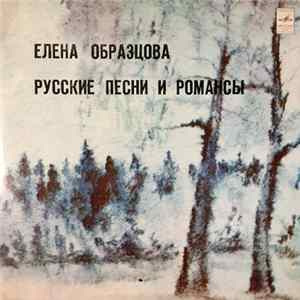Елена Образцова - Русские Песни И Романсы mp3