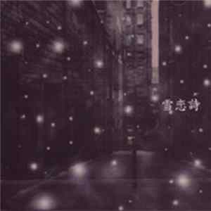 LAREINE - 雪恋詩 mp3