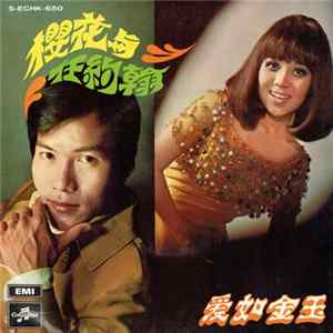 櫻花, 任約翰 - 愛如金玉 mp3