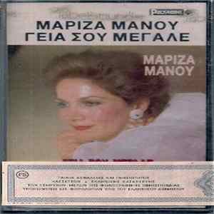Μαρίζα Μάνου - Γεια Σου Μεγάλε mp3