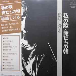 松崎しげる - 私の歌・俺たちの朝 mp3