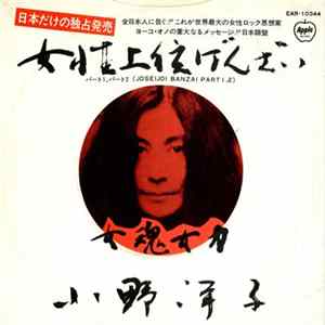 Yoko Ono / Plastic Ono Band With Elephant's Memory - Joseijoi Banzai Part 1, 2 mp3