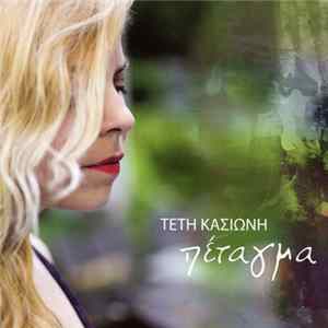 Τέτη Κασιώνη - Πέταγμα mp3