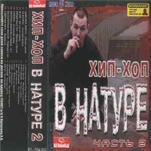 Various - Хип-Хоп В Натуре Часть 2 mp3