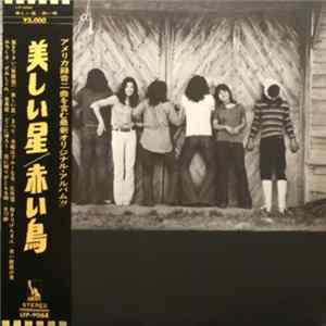 赤い鳥 - 美しい星 mp3