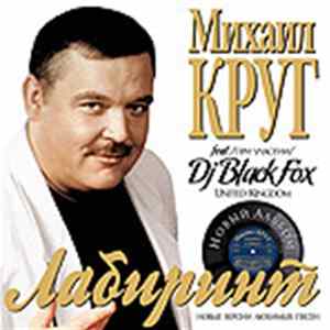 Михаил Круг Feat. DJ Black Fox - Лабиринт mp3