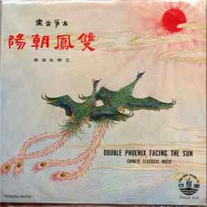 黃月笙 - 王粤生 - 「双凤朝阳: Double Phoenix Facing The Sun mp3