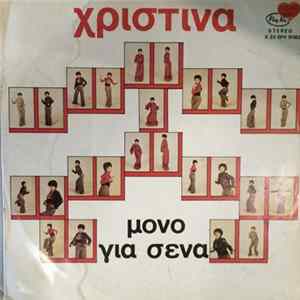 Χριστίνα - Μόνο Γιά Σένα mp3